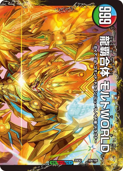 爆勇王剣 ラッシュ・ギガハート／龍覇合体 モルトWORLD(DM25EX2 55/105)
