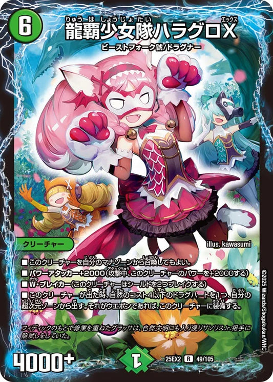 龍覇少女隊ハラグロX(DM25EX2 49/105)
