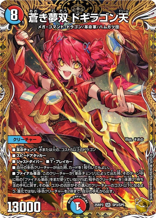 蒼き夢双 ドギラゴン天(DM25RP3 SP3/SP5)
