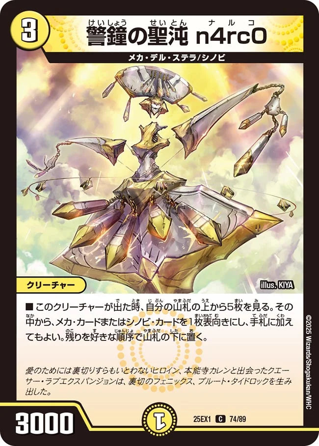 警鐘の聖沌 n4rc0(DM25EX1 74/89)