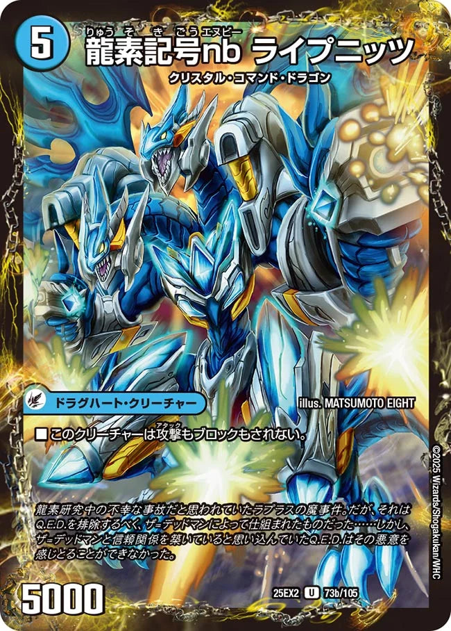 二丁龍銃 マルチプライ／龍素記号nb ライプニッツ(DM25EX2 73/105)