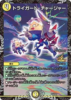 トライガード・チャージャー(DMPROMOY18 P12/Y18)